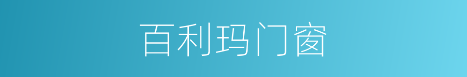 百利玛门窗的同义词