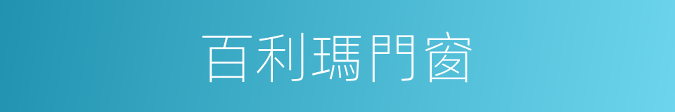百利瑪門窗的同義詞