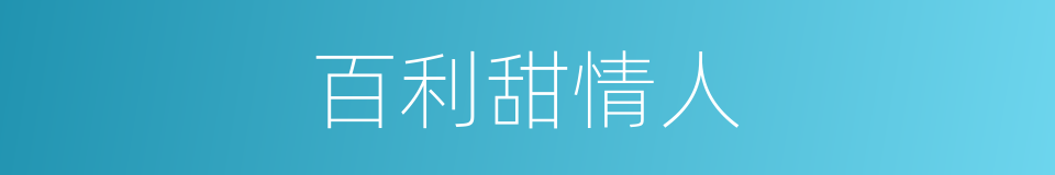 百利甜情人的同义词