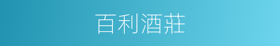 百利酒莊的同義詞