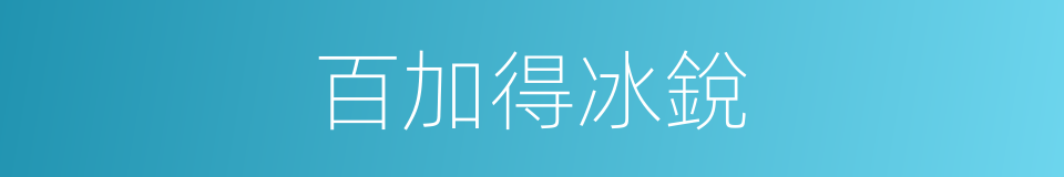 百加得冰銳的同義詞