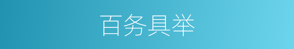 百务具举的意思