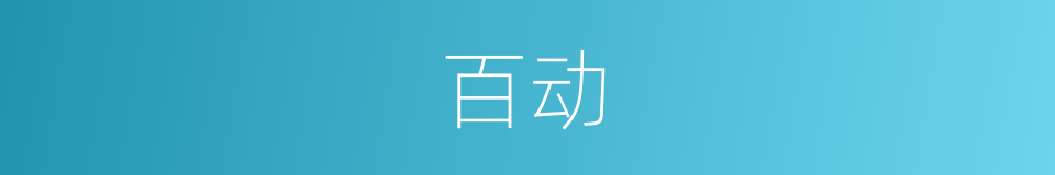 百动的同义词