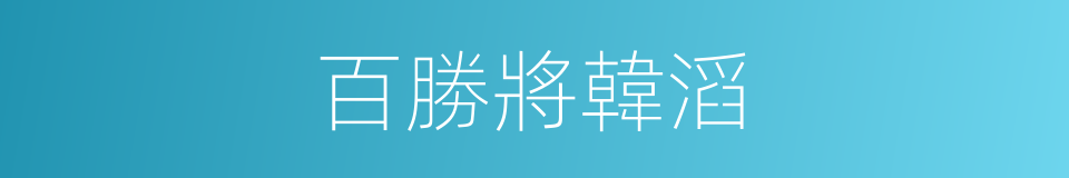 百勝將韓滔的同義詞