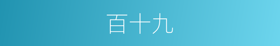 百十九的同义词