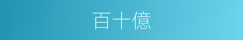 百十億的同義詞