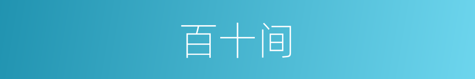 百十间的同义词