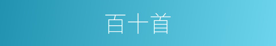 百十首的同义词