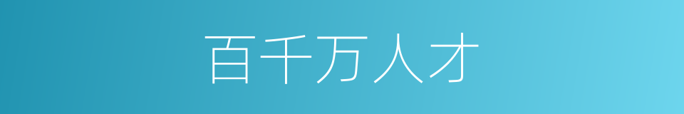 百千万人才的同义词