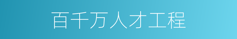 百千万人才工程的同义词
