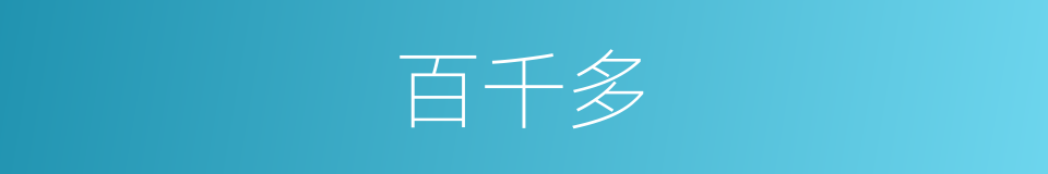 百千多的同义词