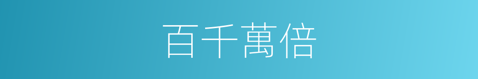 百千萬倍的同義詞