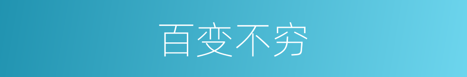 百变不穷的意思