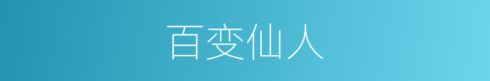 百变仙人的同义词