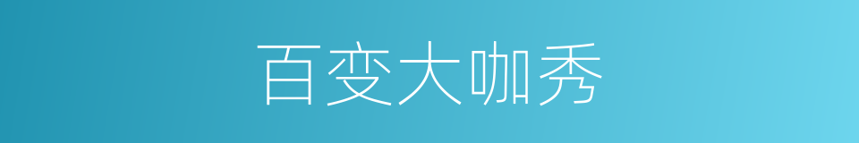 百变大咖秀的同义词