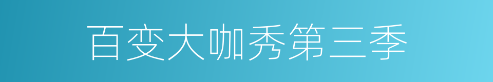 百变大咖秀第三季的同义词