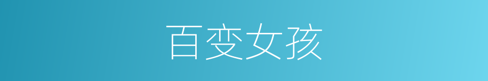 百变女孩的同义词