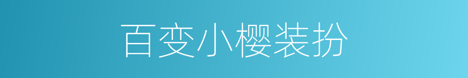 百变小樱装扮的同义词