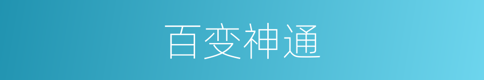 百变神通的同义词