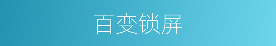 百变锁屏的同义词