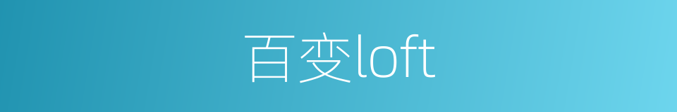 百变loft的同义词