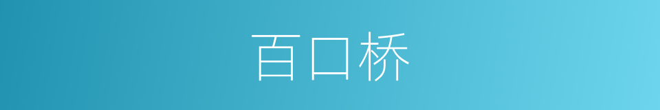 百口桥的意思