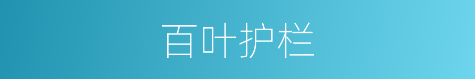 百叶护栏的同义词