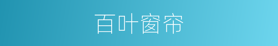 百叶窗帘的同义词