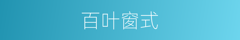 百叶窗式的同义词