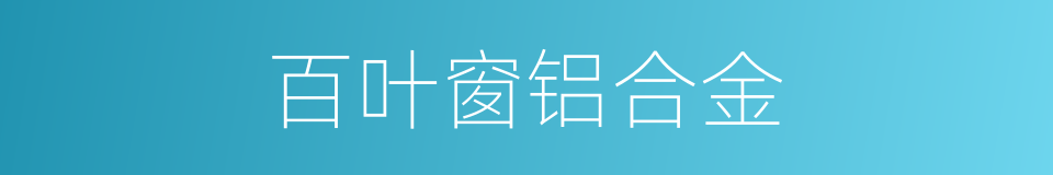 百叶窗铝合金的同义词