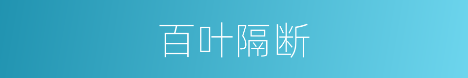 百叶隔断的同义词