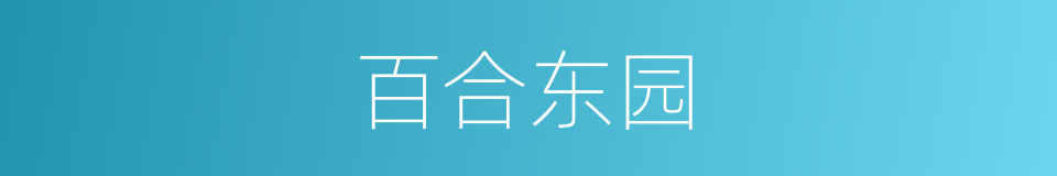 百合东园的同义词