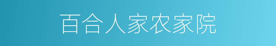 百合人家农家院的同义词