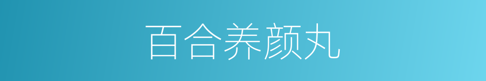 百合养颜丸的同义词