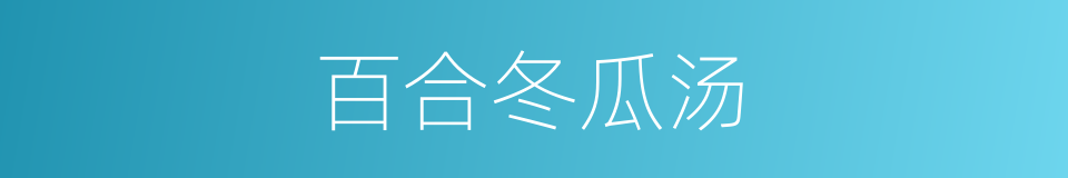 百合冬瓜汤的同义词