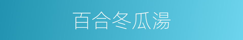 百合冬瓜湯的同義詞