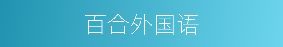 百合外国语的同义词