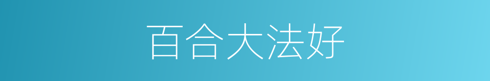 百合大法好的同义词