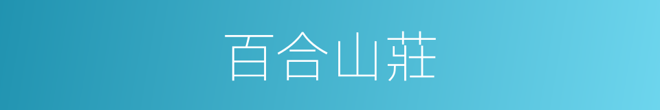 百合山莊的同義詞