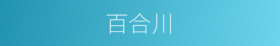 百合川的同义词