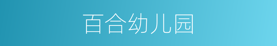 百合幼儿园的同义词