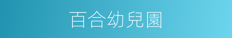 百合幼兒園的同義詞