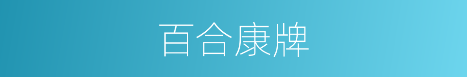 百合康牌的同义词