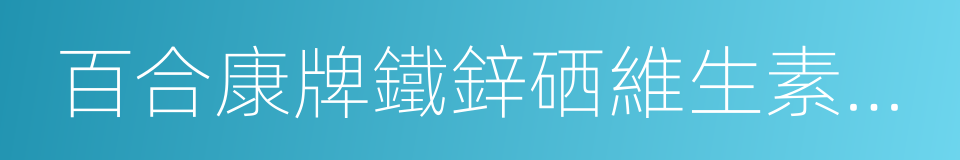 百合康牌鐵鋅硒維生素軟膠囊的同義詞
