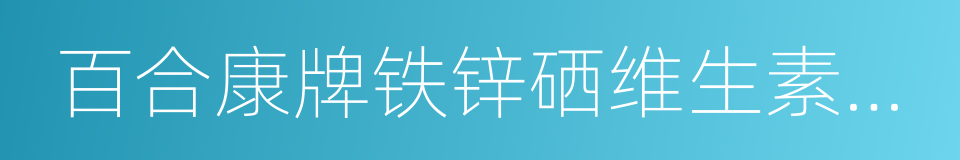 百合康牌铁锌硒维生素软胶囊的同义词