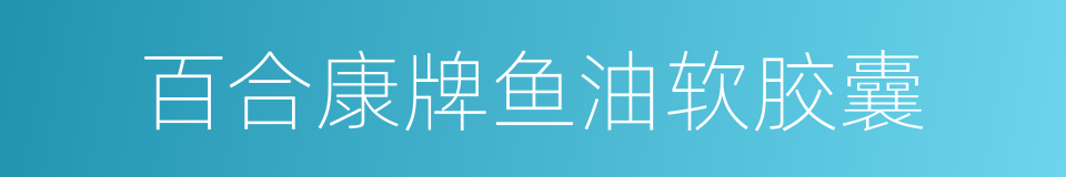 百合康牌鱼油软胶囊的同义词