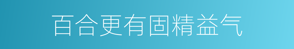 百合更有固精益气的同义词