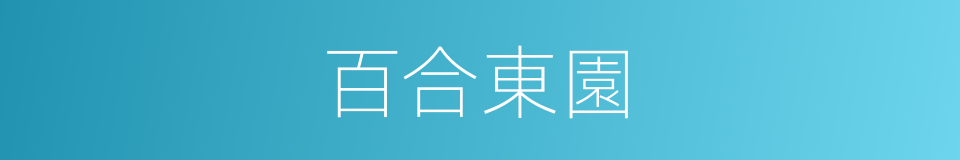 百合東園的同義詞
