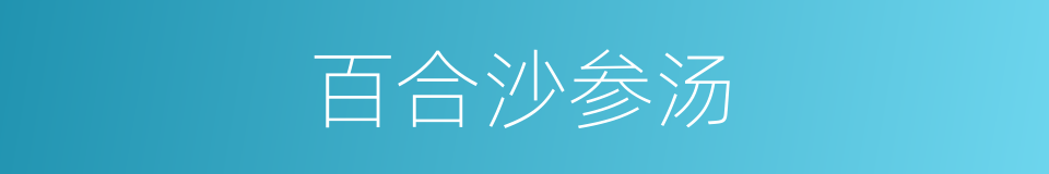 百合沙参汤的同义词