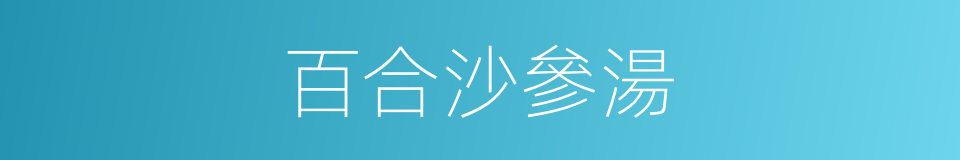 百合沙參湯的同義詞